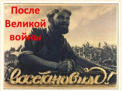 После великих годов