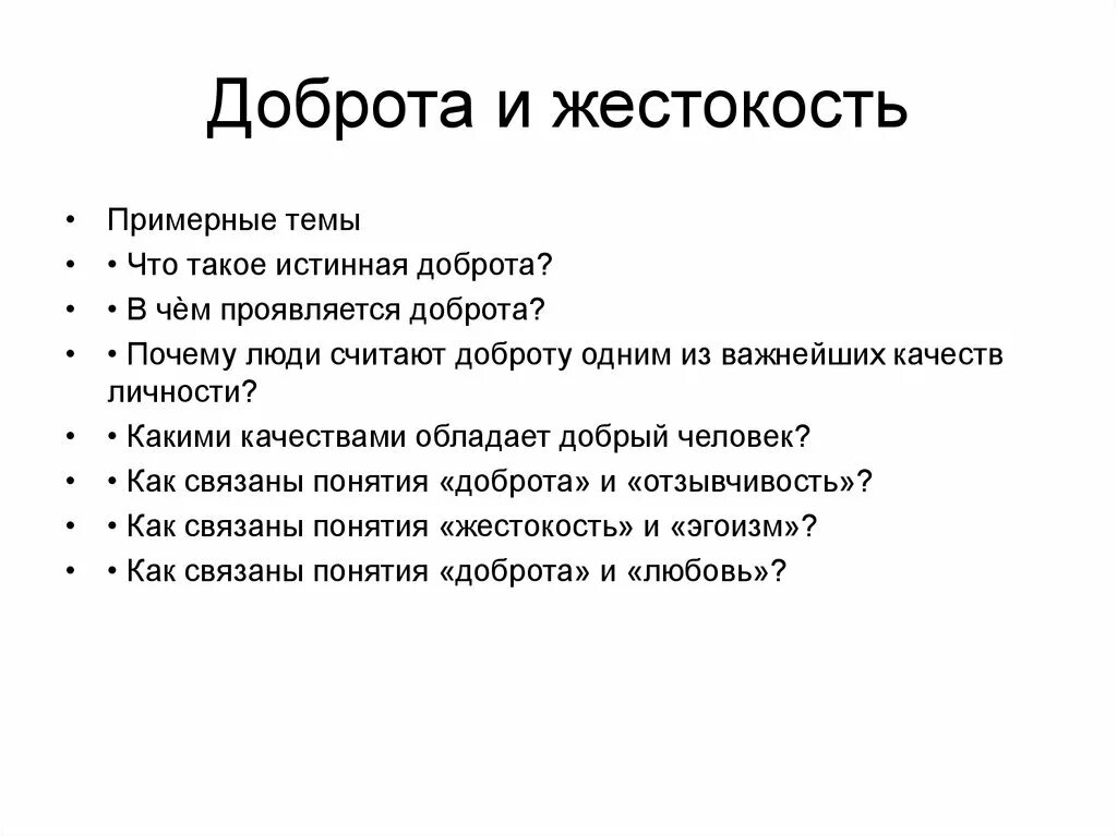 Зачем человеку добро. Доброта и жестокость. Сочинение на тему доброта и жестокость. В чем проявляется доброта. Как проявляется доброта в человеке.