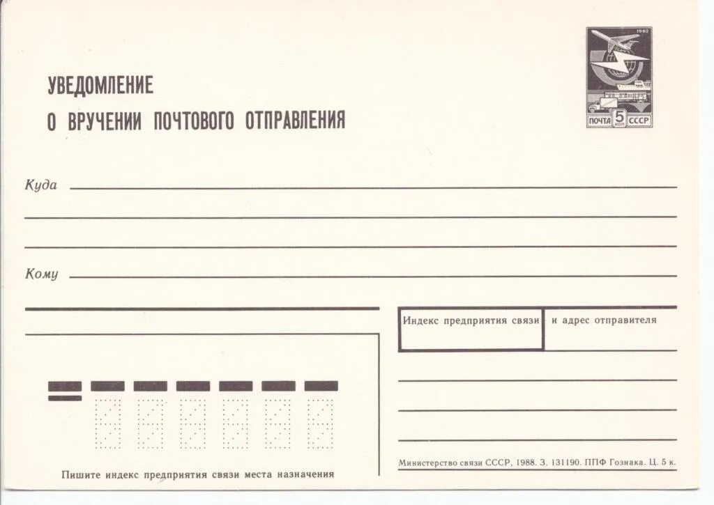 Почтовая карточка уведомление о вручении. Почтовые бланки на посылку. Уведомление о вручении посылки. Почтовая квитанция на посылку