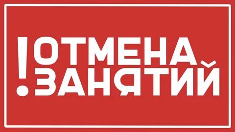 Отмена занятий в связи с погодными условиями