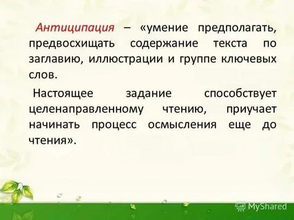 Антиципация это