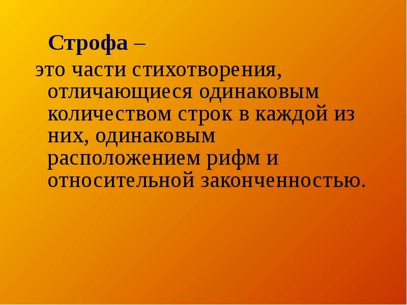 Части стихотворения. Строфа это. Что такое строфа в стихотворении. Строфы и строки в стихотворении.