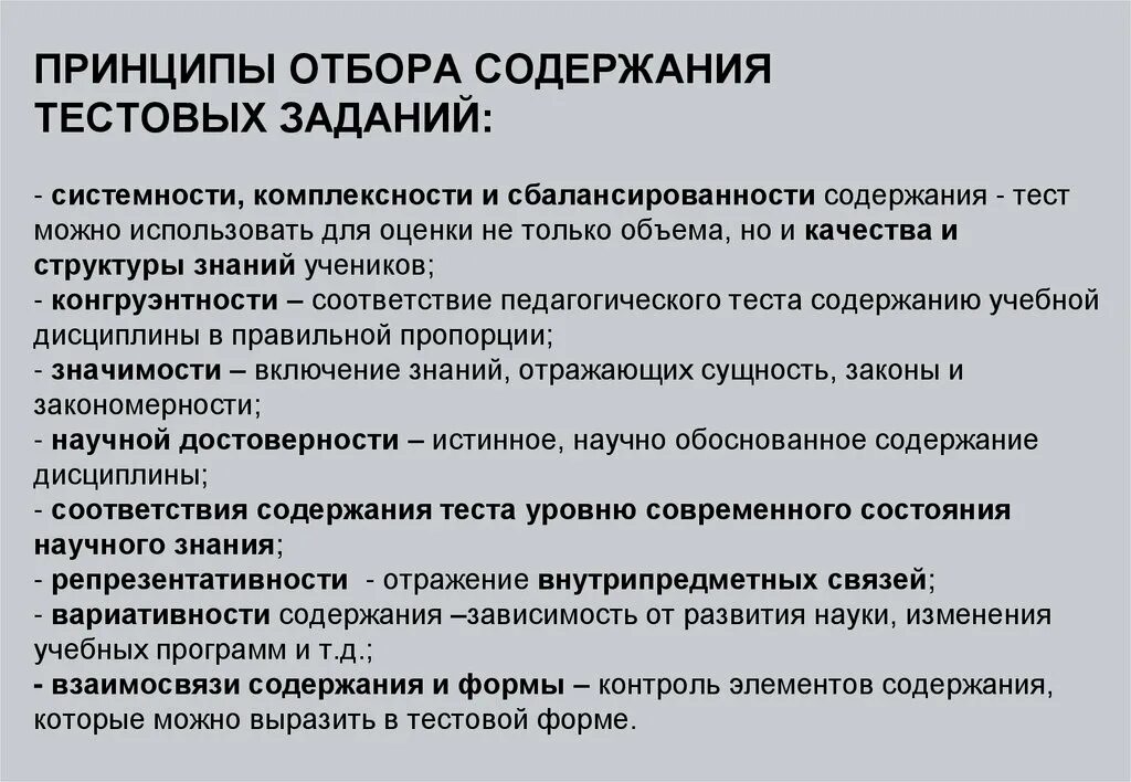 Требования к содержанию тестов. Критерии отбора содержания для составления тестовых заданий.. Принципы отбора содержания. Принципы составления тестовых заданий. Требования к составлению тестовых заданий.