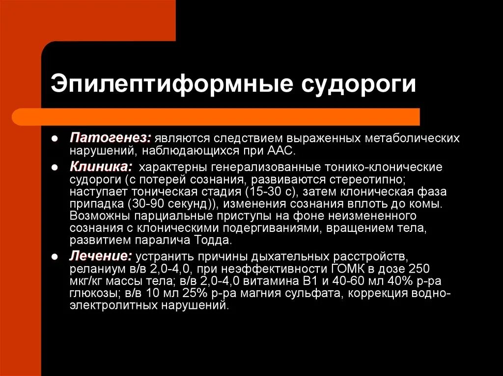 Припадок судорог. Эпилептиформные судороги. Клонические эпилептиформные припадки,. Патогенез судорог. Эпилептоморфные приступы.