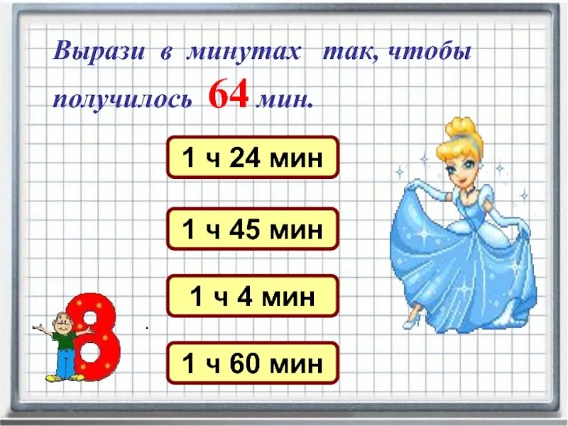 1 ч 20 мин 40 мин. Вырази в минутах. Выразите в минутах 3ч. 1ч 30 мин + 90 мин. Вырази в часах.