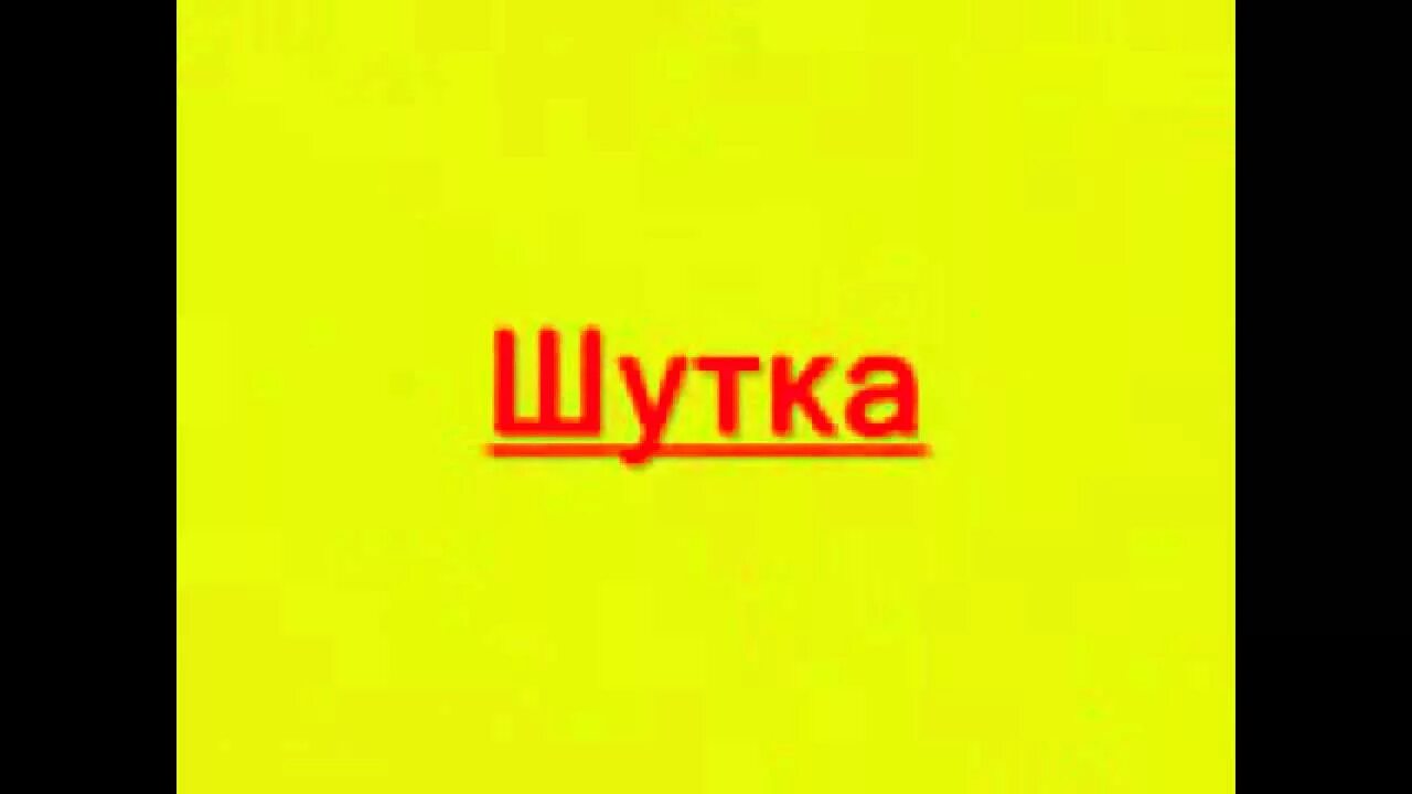 Шутка. Это была шутка. Это была шутка картинки. Это была шутка Мем. Просто шутка была