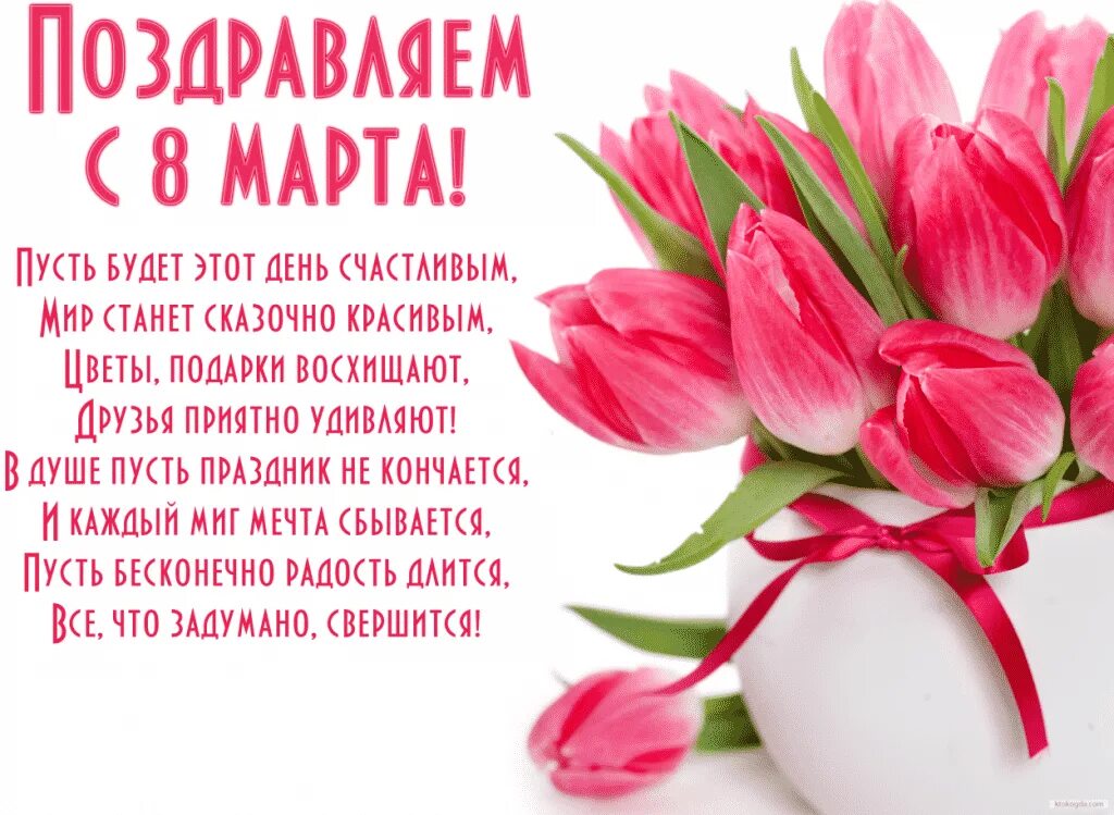 Дорогие девочки с праздником 8