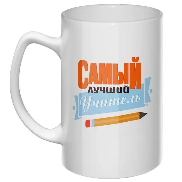 Кружки лучший учитель. Кружка самый лучший учитель. кружка &quot; лучшему учителю&quot;. кружка самый лучший учитель в мире. кружка учителю гитары.