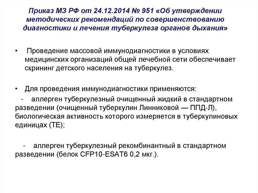 Приказы министерства здравоохранения рф 2014. Приказы МЗ по туберкулезу. 951 Приказ по туберкулезу. Приказ МЗ РФ 951 от 29.12.2014 по туберкулезу. Туберкулез приказы Минздрава.