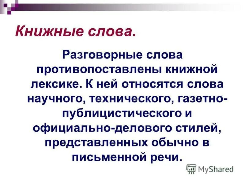 Просторечное слово глуповатый человек. Книжная и разговорная лексика. К книжной лексике относятся слова:. Красивые слова для речи разговорной. Официально деловая лексика это книжная.