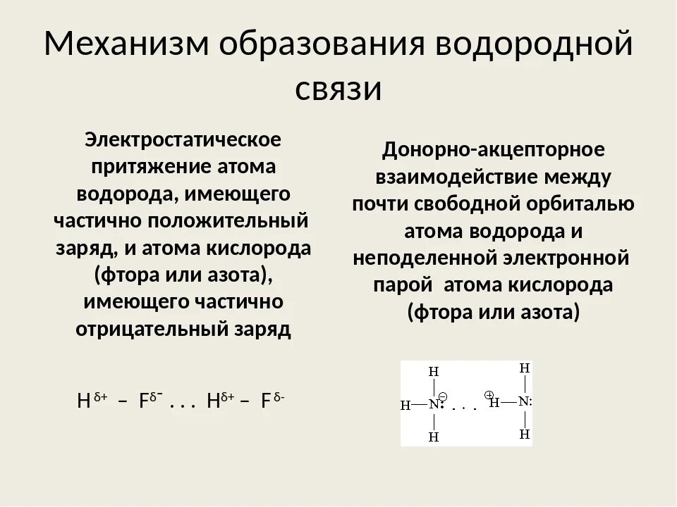 Электростатическое взаимодействие молекул. Механизм образования водородной связи. Схема образования водородной химической связи. Механизм образования внутримолекулярной водородной связи. Каков механизм образования водородной связи.