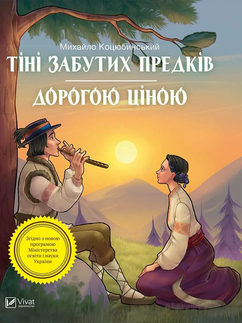 Тіні забутих. Михайло Коцюбинський тіні забутих предків. Тіні забутих предків. Тіні забутих предків книга. Коцюбинський тіні забутих предків.