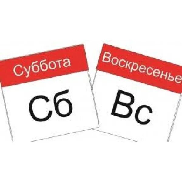 Т суббота. Суббота воскресенье. суббота воскресенье выходной. календарь суббота воскресенье. работаем в субботу и воскресенье.