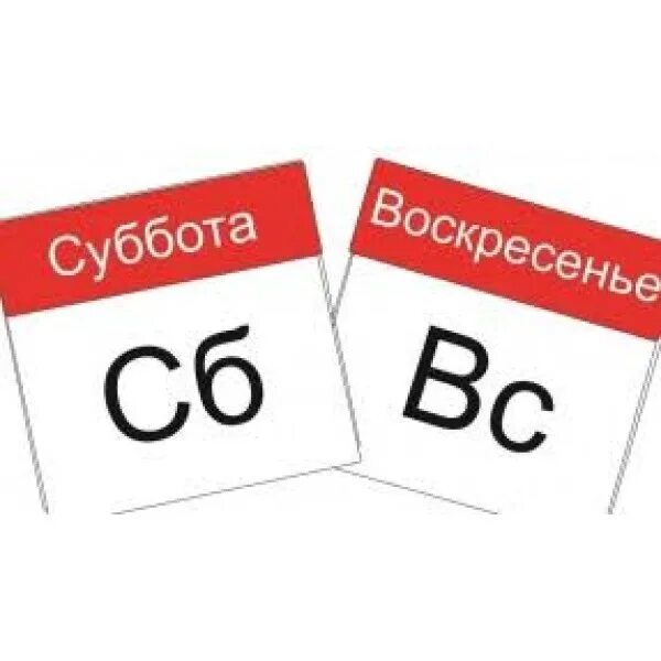 Суббота воскресенье. Суббота воскресенье выходной. Календарь суббота воскресенье. Работаем в субботу и воскресенье.