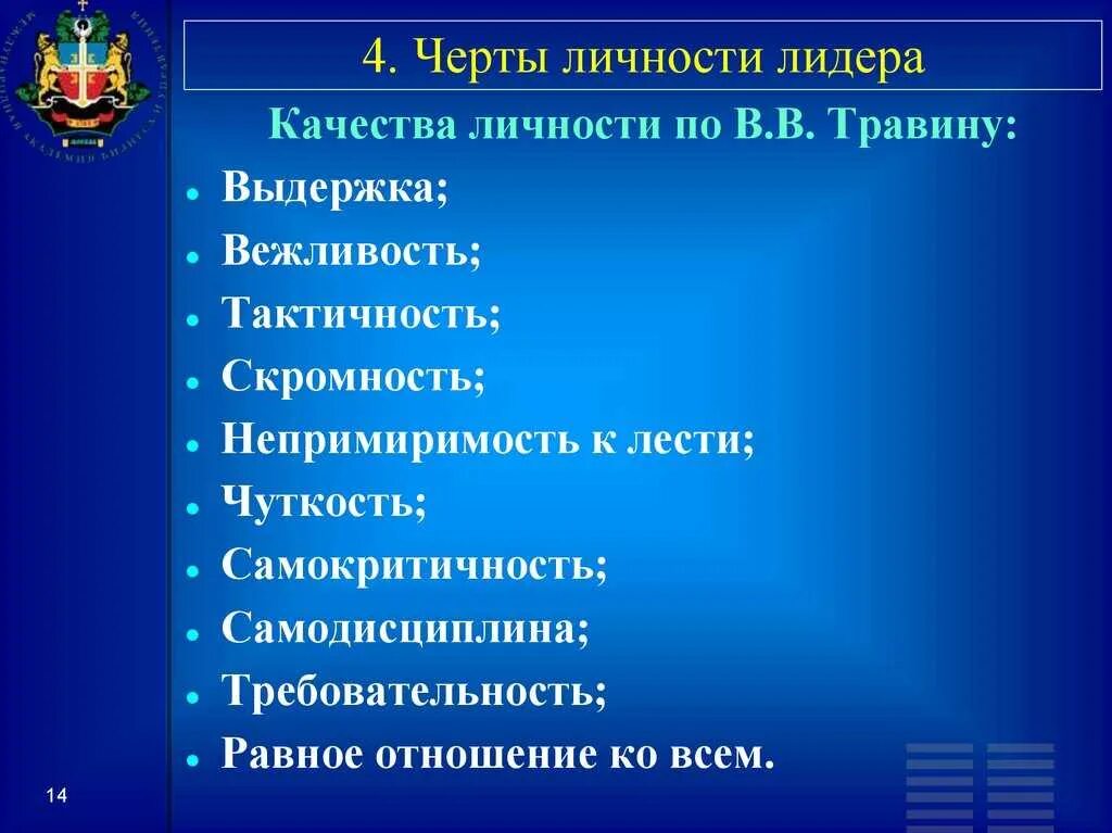 Назовите особенность лидера. Лидерские качества личности. Черты личности лидера. Черты личностных качеств. Личностные особенности лидера.