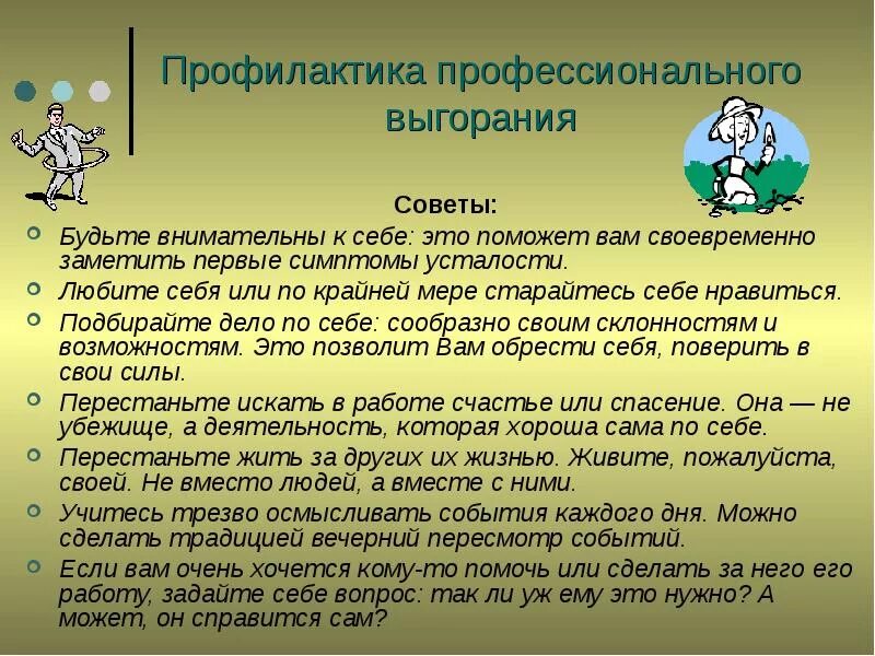 Важным для предотвращения выгорания на рабочем месте. Способы профилактики профессионального выгорания. рекомендации по профилактике профессионального выгорания. профилактика профессионального выгорания педагогов. методы профилактики синдрома профессионального выгорания.