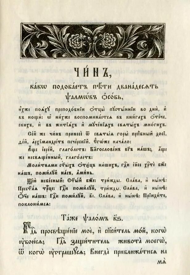 Чин 12 псалмов. Чин 12 псалмов для чего читают. Пение 12 избранных псалмов. Чин 12 псалмов читать.