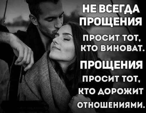 Всегда прощен. Прощение у девушки. прощение мужчины. если мужчина не просит прощения. мужчина должен попросить прощение.