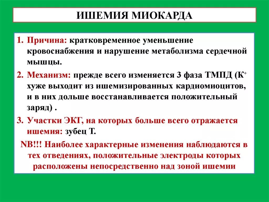 Для ишемии характерно. Причины ишемии миокарда. причины острой ишемии миокарда. клинические проявления острой ишемии миокарда.