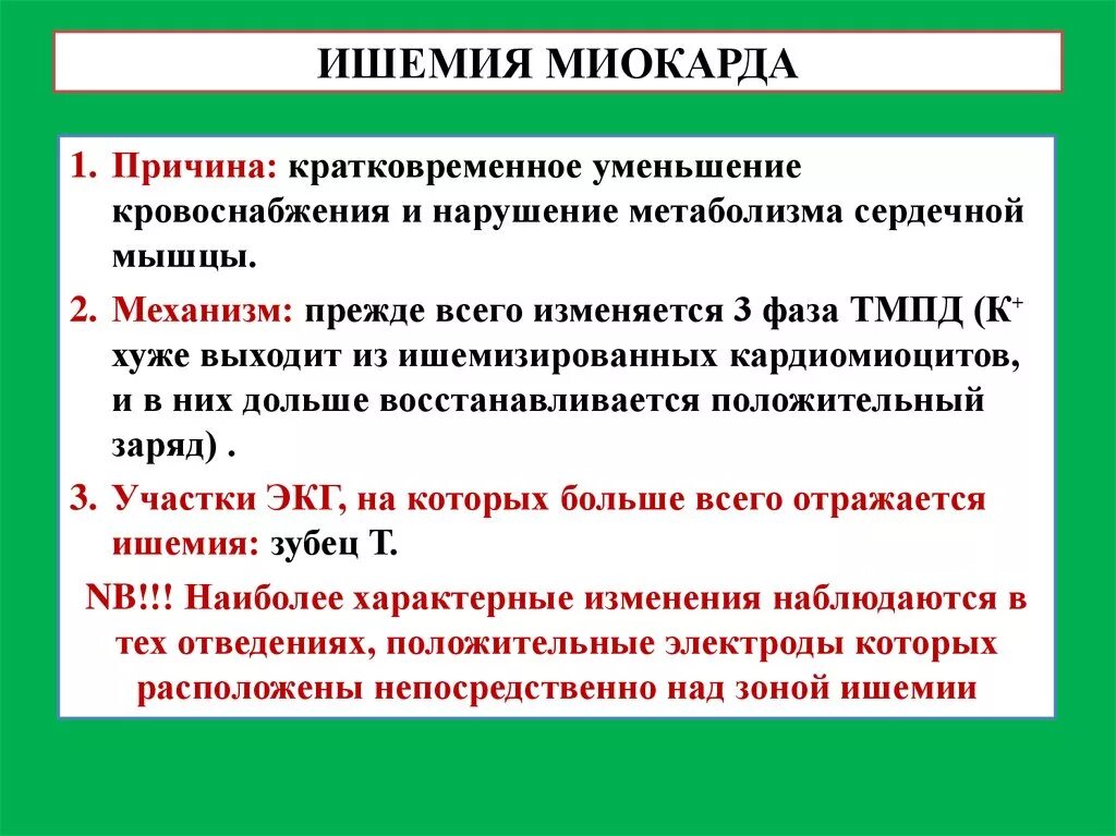 Признаком ишемии является. Причины ишемии миокарда. Причины острой ишемии миокарда. Клинические проявления острой ишемии миокарда.