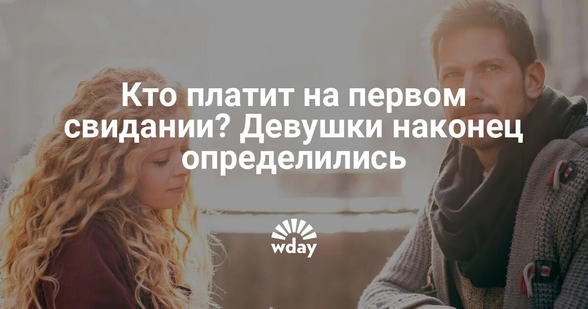 Мужчина жмот. Должен ли парень платить за девушку. Должен ли парень платить за девушку. Правила безопасности для девушек на первом свидании. Парень не заплатил за девушку.