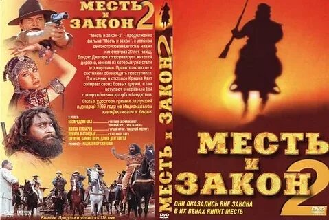 Месть и закон на русском языке