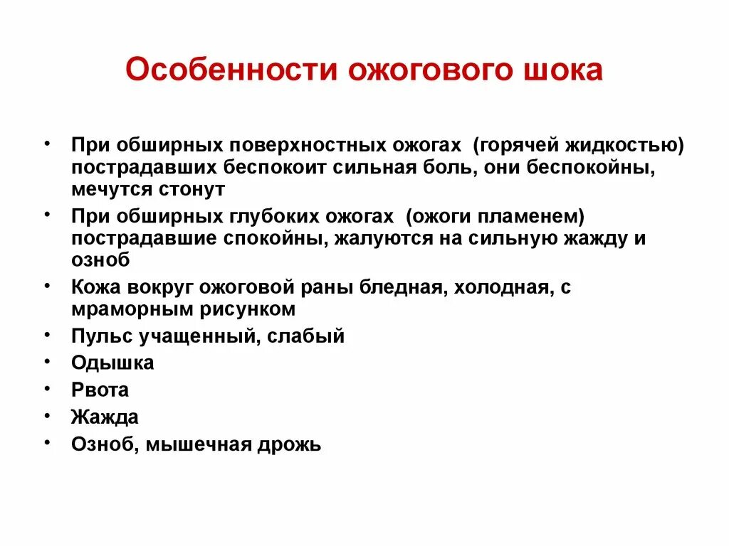 Степени шока при ожогах. Признаки ожогового шока. Ожоговый ШОК характеристика. Особенности патогенеза ожогового шока. Механизм развития ожогового шока.