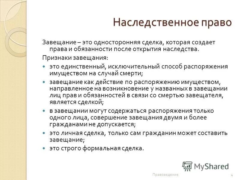 Заключения наследственного договора. Сделки в наследственном праве. Особенности сделки завещания. Завещание это односторонняя сделка. Характеристика завещания как сделки.