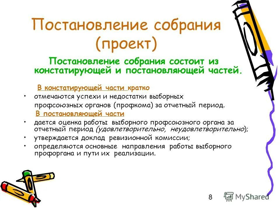 Бланк протокола заседания профсоюзного комитета образец. Распоряжение о проведении собрания. Постановление проекта собрания. Образец протоколов заседания профсоюзной организации. Пример общего протокола.