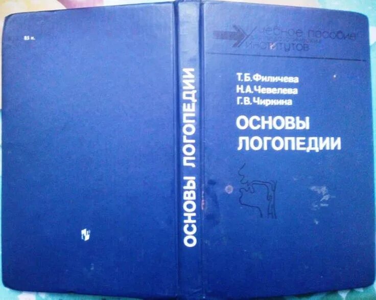 Пособие т б филичевой. Филичева основы логопедии. Основы логопедии Филичева Чевелева. Т Б Филичева логопедия. Филичева Чиркина основы логопедии.