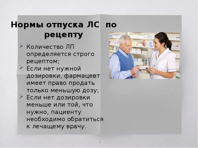 Монолог фармацевта дата. Нормы отпуска лекарственных средств. Норма отпуска это. Отпуск лекарственных средств по рецептам врача. Нормы отпуска лекарств по рецепту.