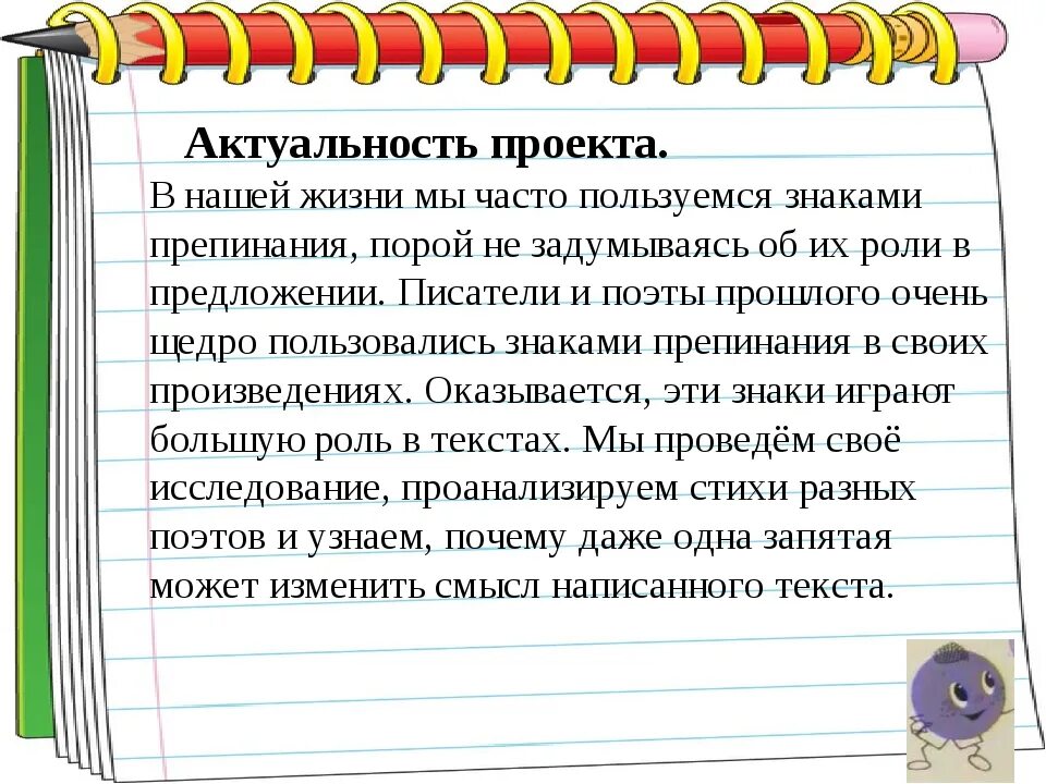 Проект на тему знаки препинания. Актуальность знаков препинания. Актуальность проекта знаки препинания. Задача к проекту знаки препинания. Как пишется слово препинание