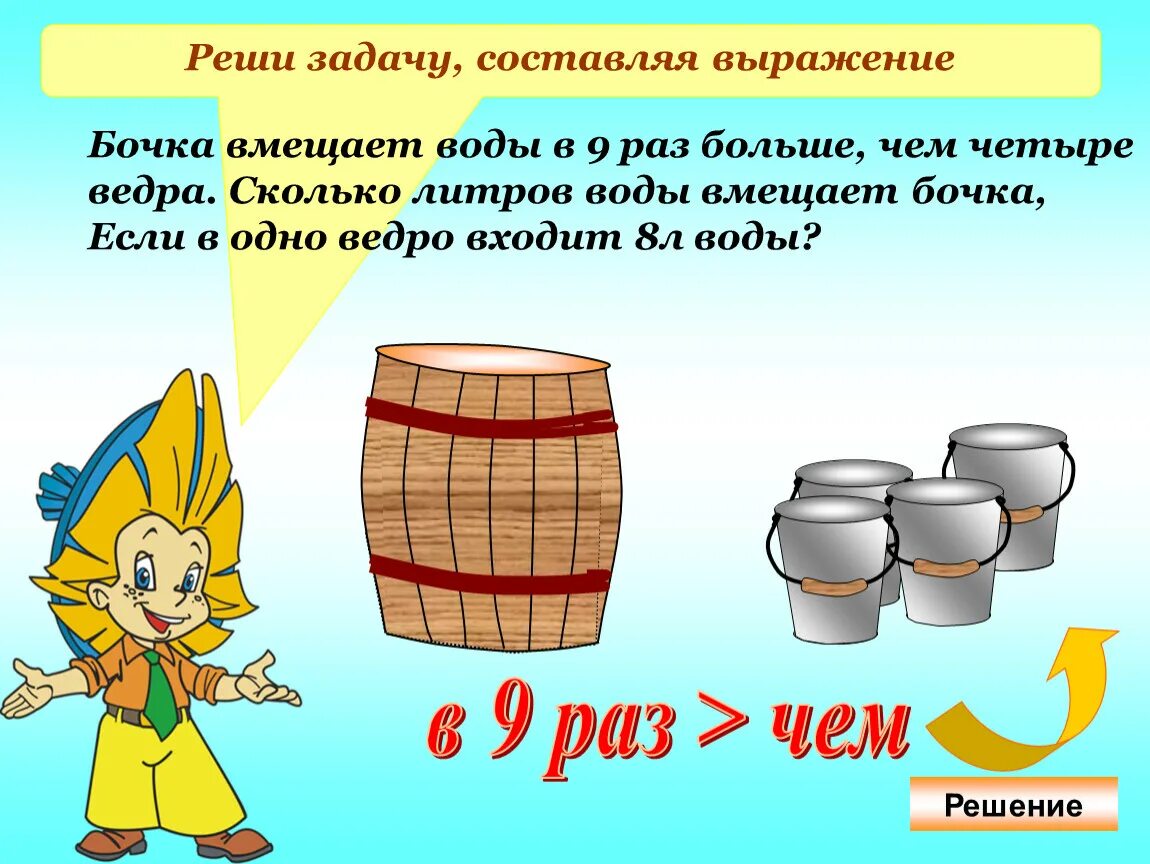 Во сколько раз оно больше чем 8. Задачи на литры. Задачи на литр. Задания по теме литр. Задачи на тему литр.