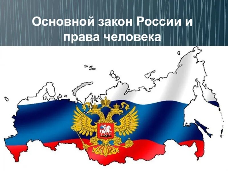 Право человека 4 класс окружающий мир презентация. Основной закон Росси и правва челнвека.