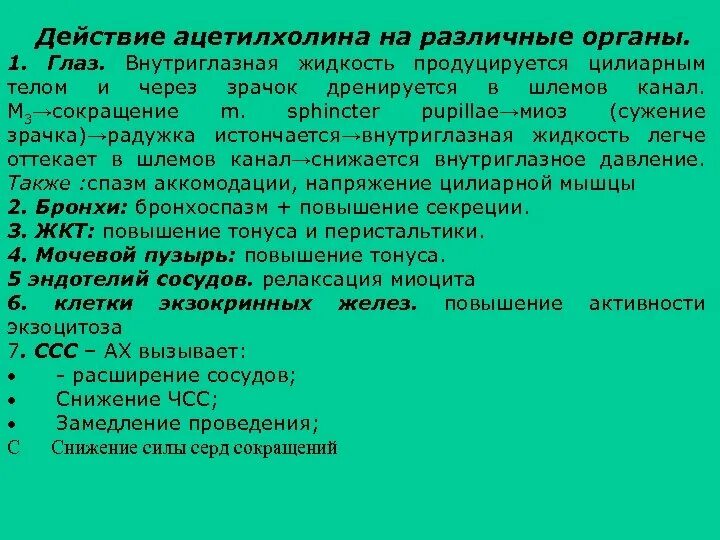 Влияние ацетилхолина на глаз. Эффекты ацетилхолина. Основные фармакологические эффекты ацетилхолина. Ацетилхолин действие на организм. Ацетилхолин сердце сокращение