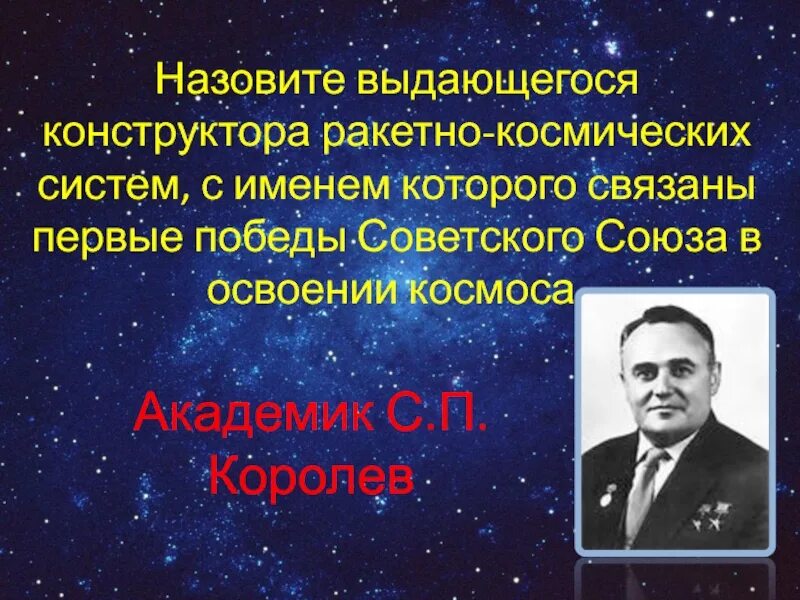 Выдающийся конструктор ракетно космических. Выдающийся конструктор ракетно-космических систем. Сообщение про космос с.п Королев. Освоение космоса в СССР. Слова появившиеся с освоением космоса.