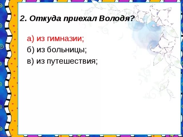 Откуда приехал Володя. Рассказ мальчики откуда приехал Володя. Чехов мальчики урок литературы план 4 класс. Откуда приехал Володя из рассказа Чехова мальчики.