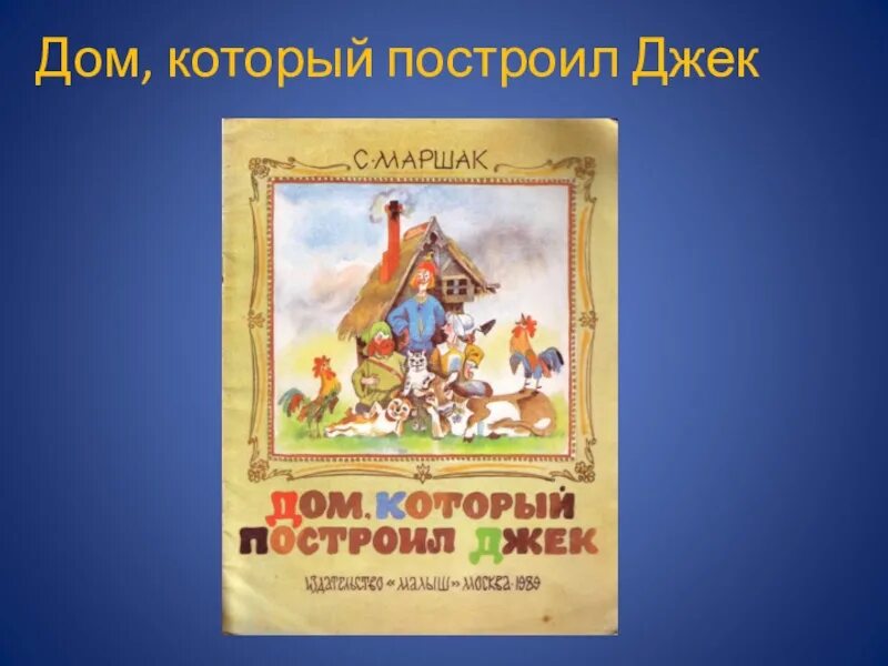 Дом который пострил Дже. Дом, который построил Джек. Дом который построил Джек Маршак. С Я Маршак дом который построил Джек. Дом который построил джек 1 класс презентация