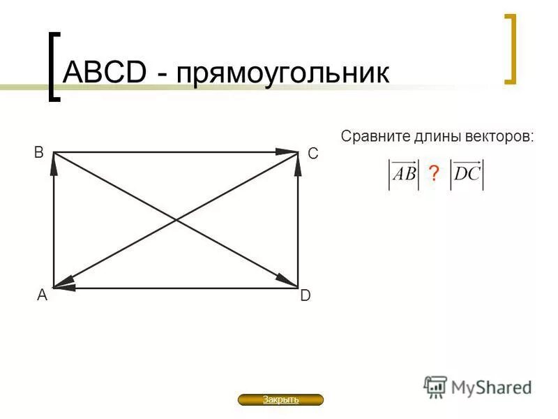 Пары коллинеарных векторов. Дан квадрат выбери одно самое подходящее название данных векторов. Используя рисунок данного прямоугольника. Прямоугольник вектор. Равные векторы в прямоугольнике.