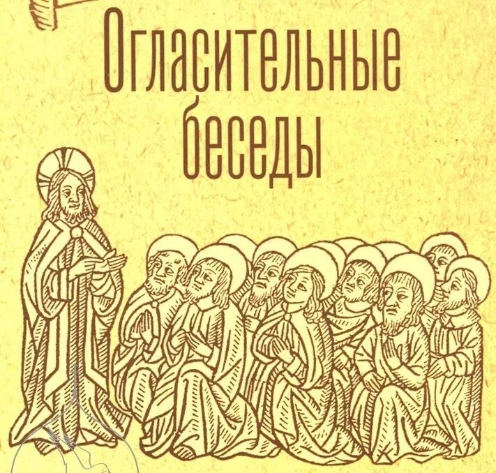 Беседы перед крещением детей. Огласительные беседы. Огласительная беседа в церкви. Огласительная беседа священника. Катехизаторские беседы.