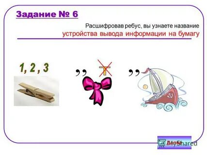 Ребусы задание 3
