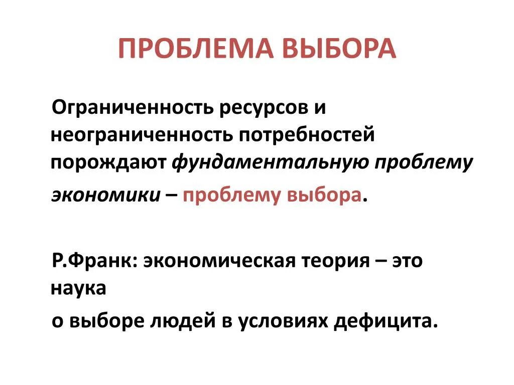 Ситуация выбора в жизни. Проблема выбора. Проблема оптимального выбора. Проблема выбора в экономике. Проблема выбора определение.