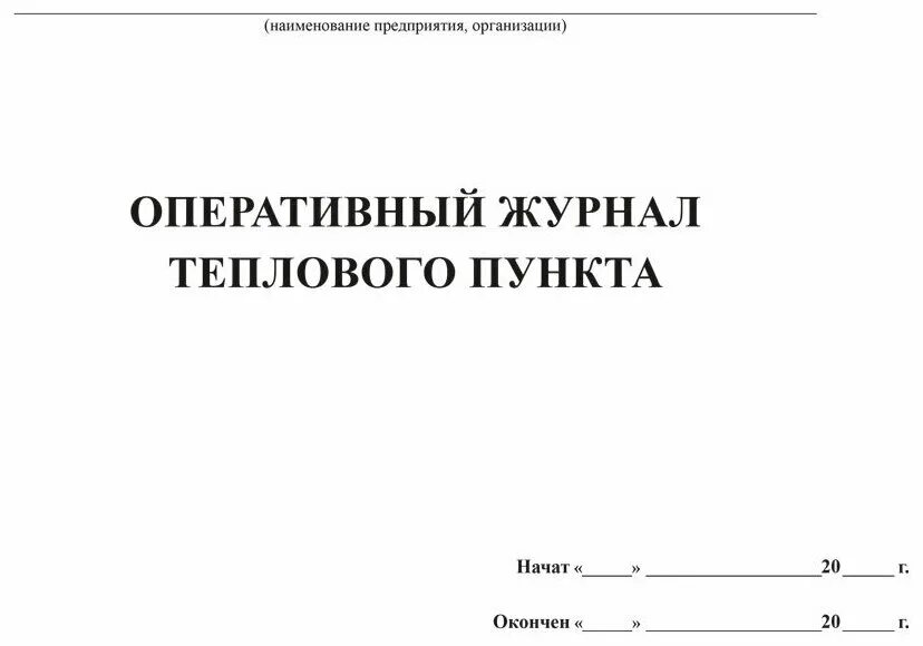 Оперативный журнал образец. Оперативный журнал теплового пункта. Оперативный журнал теплового узла. Оперативный журнал теплового пункта образец. Оперативный журнал ЦТП.