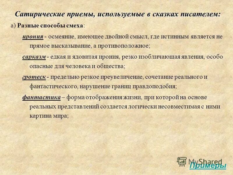 Приемы используемые авторами в художественных произведениях. Сатирические приемы в сказке. Сатирические приемы Щедрина. Приемы сказки. Художественные приемы в сказках.