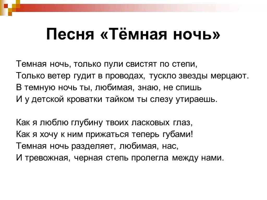 Какая ночь темная текст. Слова песни тёмная ночь только пули свистят по степи. Слова песни темная ночь текст песни. Тёмная ночь текст песни текст. Песня тёмная ночь текст.