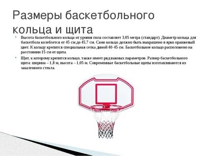 Расстояние до кольца в баскетболе
