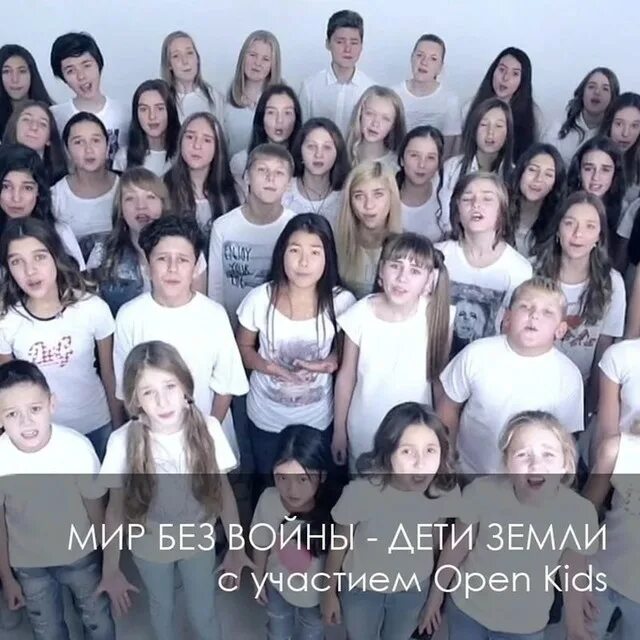 Мир без войны дети земли текст песни. Мир без войны. Open Kids мир без войны. Дети мир без войны. Open Kids дети земли.