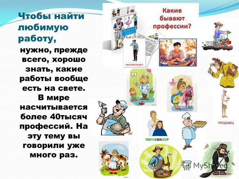 Не имеет любая работа. Какие бывают работы. Люблю свою профессию. Найти любимую работу. Найти хорошую работу.