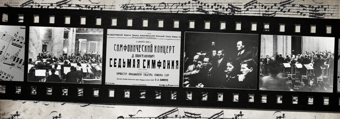 Исполнение симфонии в блокадном ленинграде. Первое исполнение 7 симфонии шостаковича в ленинграде. 7 симфония в блокадном ленинграде. седьмая симфония шостаковича в блокадном ленинграде. ленинградская симфония шостаковича в блокадном ленинграде.