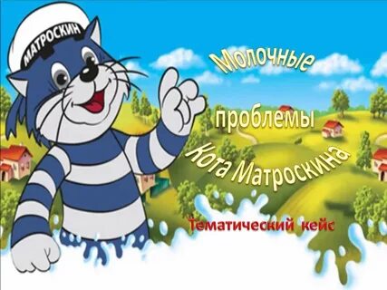 Кот матроскин 2 часа